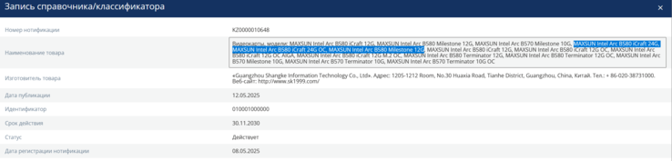 Intel Arc B580 24 GB avvistato online (fonte: EEC)