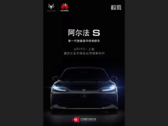 ARCFOX prende in giro la sua prima auto sintonizzata su Huawei. (Fonte: Weibo)